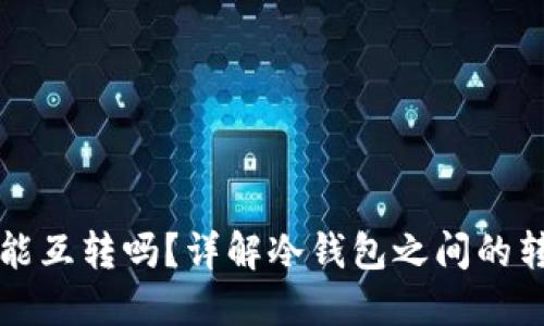 冷钱包能互转吗？详解冷钱包之间的转账功能
