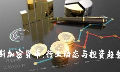 福布斯加密货币：行业动态与投资趋势分析