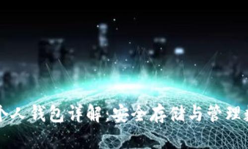 比特币个人钱包详解：安全存储与管理数字资产