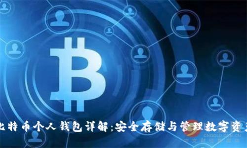 比特币个人钱包详解：安全存储与管理数字资产