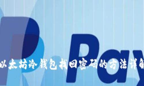 以太坊冷钱包找回密码的方法详解