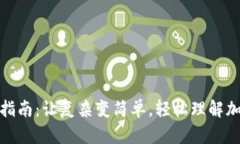 加密货币入门指南：让复杂变简单，轻松理解加