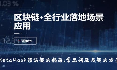 MetaMask错误解决指南：常见问题与解决方案