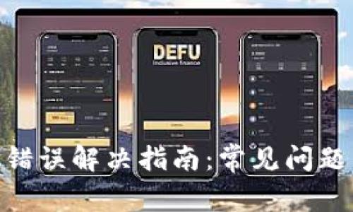 MetaMask错误解决指南：常见问题与解决方案