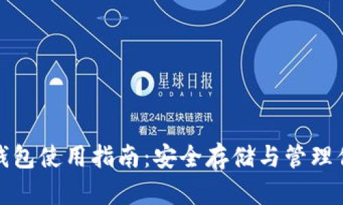 数字货币冷钱包使用指南：安全存储与管理你的数字资产