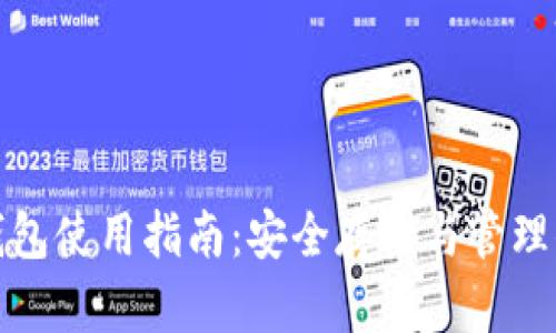 数字货币冷钱包使用指南:安全存储与管理你的数字资产