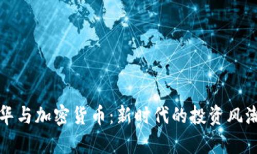 洗米华与加密货币：新时代的投资风潮解析