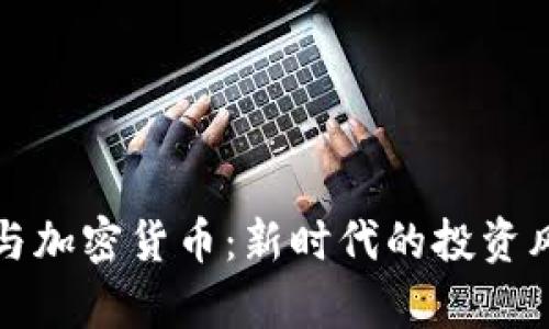 洗米华与加密货币：新时代的投资风潮解析