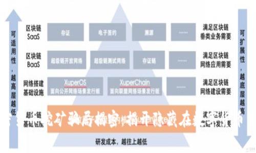 乌克兰加密货币挖矿骗局揭密：揭开隐藏在数字货币背后的黑幕