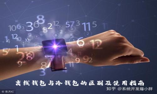 离线钱包与冷钱包的区别及使用指南