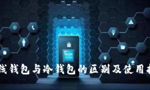 离线钱包与冷钱包的区别及使用指南