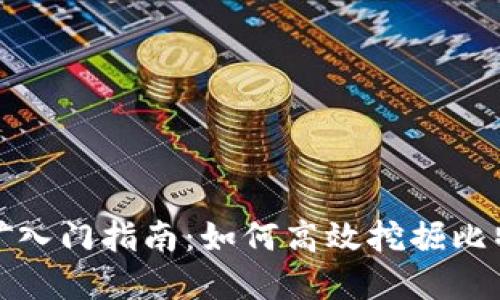 加密货币挖矿入门指南：如何高效挖掘比特币与以太坊
