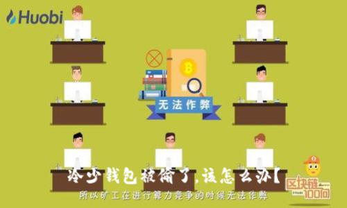 冷少钱包被偷了，该怎么办？