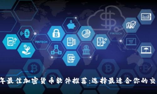 2023年最佳加密货币软件推荐：选择最适合你的交易平台