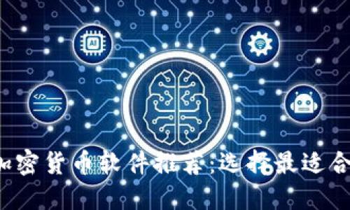 2023年最佳加密货币软件推荐：选择最适合你的交易平台