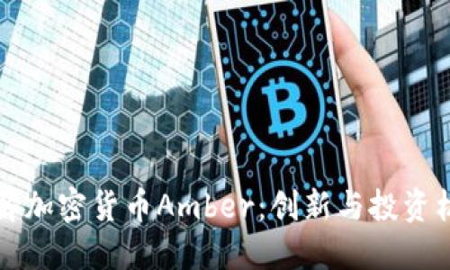 了解加密货币Amber：创新与投资机遇