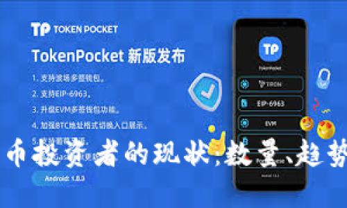 中国加密货币投资者的现状：数量、趋势与未来展望