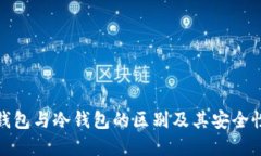 硬件钱包与冷钱包的区别及其安全性详解