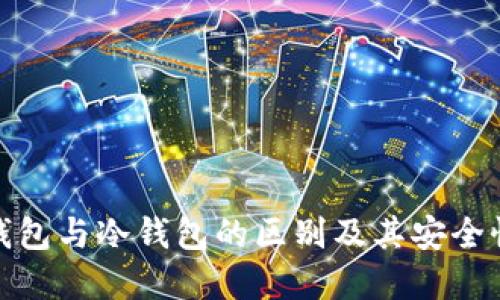 硬件钱包与冷钱包的区别及其安全性详解