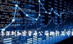 2023年深圳加密货币公司排行及市场分析