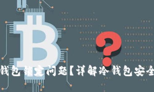 如何解决冷钱包锁定问题？详解冷钱包安全与解锁技巧