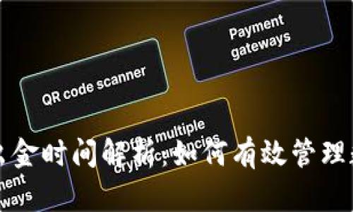 冷钱包出金时间解析：如何有效管理数字资产