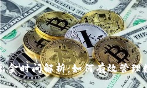 冷钱包出金时间解析：如何有效管理数字资产
