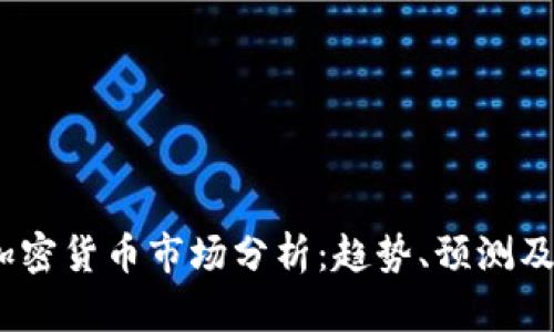 2023年加密货币市场分析：趋势、预测及投资策略