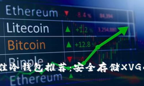 2023年最佳冷钱包推荐：安全存储XVG的理想选择