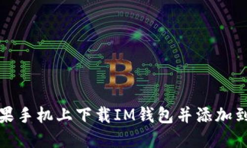 如何在苹果手机上下载IM钱包并添加到苹果钱包