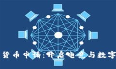 穿越火线加密货币申请：开启电竞与数字货币的