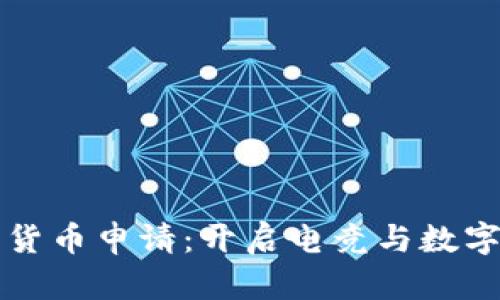 穿越火线加密货币申请：开启电竞与数字货币的新篇章