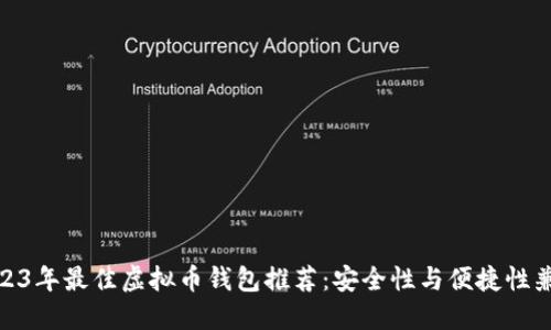 2023年最佳虚拟币钱包推荐：安全性与便捷性兼备