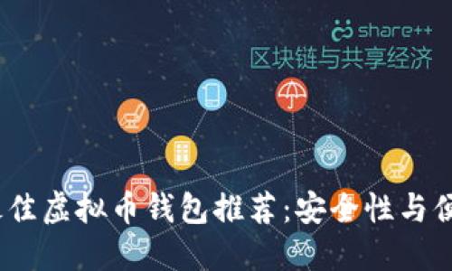 2023年最佳虚拟币钱包推荐：安全性与便捷性兼备