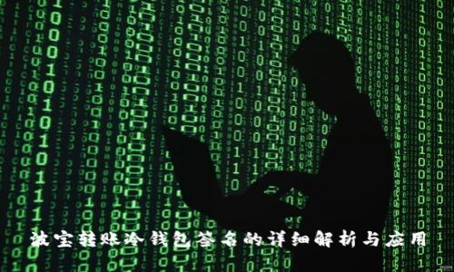 波宝转账冷钱包签名的详细解析与应用