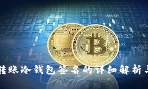 波宝转账冷钱包签名的详细解析与应用