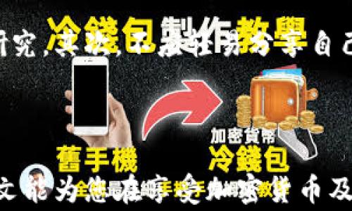 
disk_title如何使用加密货币兑换购物卡：详细指南与技巧/disk_title
加密货币, 购物卡, 兑换培训/guanjianci
```

### 介绍

随着加密货币的普及，越来越多的人开始寻找将自己的数字资产转化为实际购买力的方法。购物卡正是一个通过加密货币尽享消费的便捷工具。通过这种方式，用户可以在全球各地的商家享受购物的便利，而无需将加密货币转换为法币。本文将深入探讨使用加密货币兑换购物卡的方式，包括其优缺点、操作步骤、以及值得关注的安全问题等。

### 1. 什么是加密货币？

加密货币的定义与功能

加密货币是一种基于区块链技术的数字资产，利用加密技术确保交易的安全性和隐私性。加密货币不依赖于中央银行或政府机构，而是通过分布式网络进行管理和记录。比特币、以太坊及其他众多加密货币也因此得以存在。

加密货币的优势

使用加密货币具有多种优势：首先，它能够提供相对较低的交易费用，其次，用户可在全球范围内自由交易，而不受地理限制。最后，许多加密货币的价值呈正向增长，吸引了大量投资者的注意。

### 2. 购物卡的工作原理

购物卡的本质

购物卡通常是一种预付费的卡片，用户可在特定商家处进行消费。购物卡可以是实体卡，也可以是虚拟卡，后者尤其在电子商务领域逐渐流行。用户充值后，购物卡上的余额可用于购物。

购物卡的优势与劣势

购物卡具有便捷和灵活的特性，用户可以在多家商家之间自由选择。然而，其缺点在于大部分购物卡存在过期日期，余额一旦过期则无法使用。此外，某些商家可能会相对较少地接受购物卡。

### 3. 如何使用加密货币兑换购物卡？

第一步：选择合适的兑换平台

在兑换加密货币为购物卡之前，用户通常需选择一个可信赖的兑换平台。例如，有些主流的平台如Bitrefill和Coinsbee等，支持多种购物卡的兑换。在选择平台时，用户应注意平台的口碑、手续费以及兑换的便利性。

第二步：注册账户

大部分平台在允许用户兑换购物卡前都需注册账户。用户需输入必要的个人信息，并遵循平台要求进行验证。选择的兑换平台越安全，用户的资产保障也就越高。

第三步：选择购物卡类型

不同的兑换平台可提供多样化的购物卡，包括Amazon、Walmart、Netflix等。用户需选择合适的类别，并决定所需数量与金额。通过加密货币进行支付时，确保所选择的支付方法与平台支持相符。

第四步：完成支付并获取购物卡

选择购物卡与支付方式后，用户应根据平台的指引完成支付。支付后，通常在几分钟内便能收到购物卡的代码或实际卡片数量。这些购物卡可以直接使用于相应的商家店内或在线商店。

### 4. 使用购物卡的注意事项

安全性问题

在使用购物卡时，用户需特别小心信息的安全。购物卡代码可能被他人盗取，因此不应轻易分享。确保在安全的网络环境下使用购物卡，并定期检查相关账户的活动。

购物卡的有效期

大部分购物卡都有有效期限制，用户在购买后需尽快使用。若未在有效期内消费，购物卡的价值将会失效，因此，使用前需确认其有效期限。

### 5. 常见问题解答

#### 问题一：加密货币兑换购物卡是否安全？

安全性分析

加密货币兑换购物卡的安全性在于选择合适的兑换平台。用户在使用上述服务时，应确保平台提供良好的安全保障，包括加密技术与隐私保护措施。尽量选择知名平台，避免使用陌生或不明的平台。

#### 问题二：能够兑换什么类型的购物卡？

购物卡类型的多样性

在不同的平台上，用户可以兑换的购物卡类型各异。常见的类别包括电子商务平台（如Amazon、eBay）、餐饮连锁（如Starbucks、McDonald’s）和娱乐服务（如Netflix、Spotify）。用户可根据自己的需求选择适合的购物卡。

#### 问题三：购物卡的余额能否退款？

关于余额退款

大部分购物卡的余额一经充值后，通常不可退款。部分平台可能会有退还政策，但这通常较为复杂，且需要满足特定条件。因此，在充值购物卡前，需仔细阅读相关条款，确保无误。

#### 问题四：购买购物卡时否存在额外费用？

关于费用的详情

大部分兑换平台在购买购物卡时，可能会收取一定的手续费。实际费用会因平台而异，有些平台设定了固定费用，而另一些则可能根据购物卡的面值来收取相应比例的费用。因此，用户在兑换前，应仔细查看费用情况。

#### 问题五：如何确保兑换购物卡不被骗？

避免诈骗的方法

在兑换购物卡时，用户应遵循以下几个原则：首先，不要轻信陌生人或不明来源的链接。如果需要确认某个平台的可靠性，可以参考其他用户的评价或相关的研究。其次，不应轻易分享自己的账户信息和购买凭证，以免遭到诈骗。保护个人信息的隐私是防止网络诈骗的重要一步。

### 结论

作为现代消费的一种新形式，加密货币兑换购物卡为用户带来了购物的便利。然而，用户在进行此类交易时，应仔细考虑安全性、平台选择及相关费用。希望本文能为您在享受加密货币及购物卡带来的便利时提供有用的指南与技巧。
