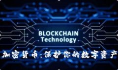 网络隐私与加密货币：保护你的数字资产和个人