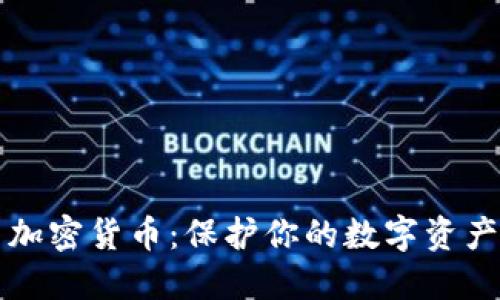 网络隐私与加密货币：保护你的数字资产和个人信息