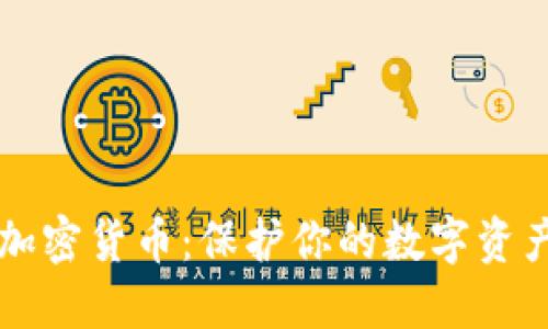 网络隐私与加密货币：保护你的数字资产和个人信息