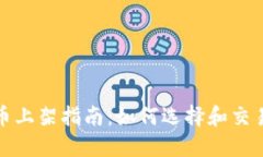 加密货币上架指南：如何选择和交易新币种