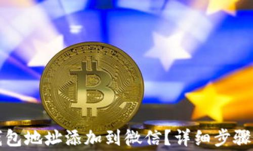 
如何将泰达币钱包地址添加到微信？详细步骤与常见问题解答