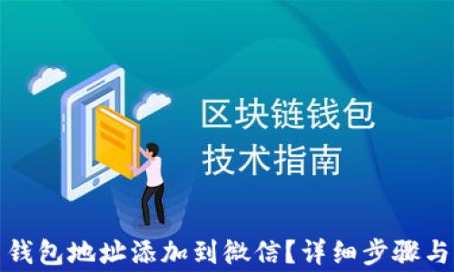 
如何将泰达币钱包地址添加到微信？详细步骤与常见问题解答