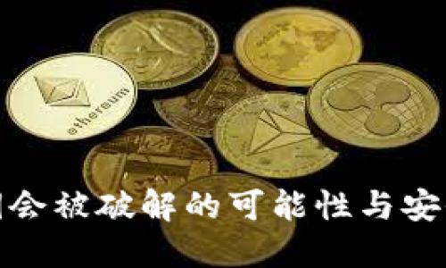 冷钱包私钥会被破解的可能性与安全防护措施