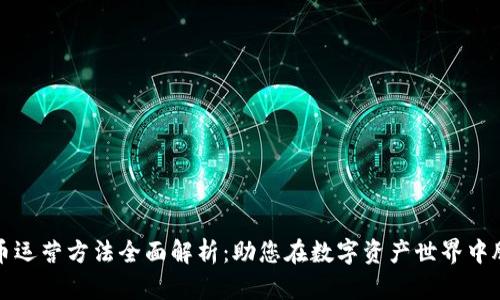 加密货币运营方法全面解析：助您在数字资产世界中脱颖而出