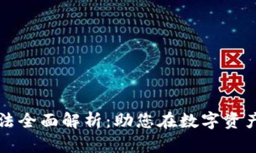 加密货币运营方法全面解析：助您在数字资产世界中脱颖而出