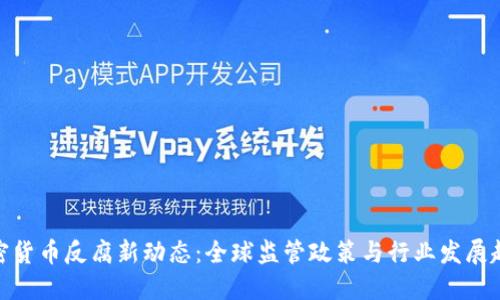 加密货币反腐新动态：全球监管政策与行业发展趋势