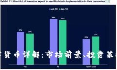 924加密数字货币详解：市场前景、投资策略与风