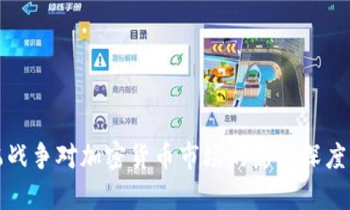 俄乌战争对加密货币市场的影响深度分析