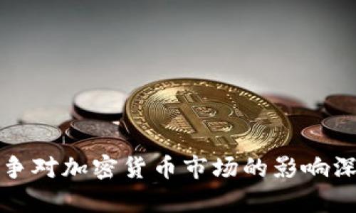 俄乌战争对加密货币市场的影响深度分析